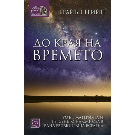 До края на времето