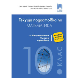 Текуща подготовка по математика за националното външно оценяване след 10. клас.
