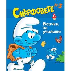 Смърфовете: Всички на училище - книга 3