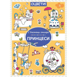 Оцвети Принцеси + блестящи стикери
