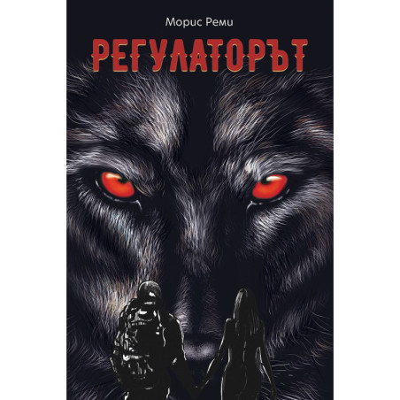 Регулаторът