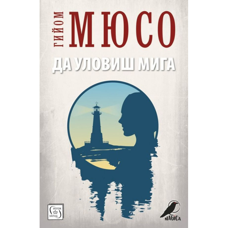 Да уловиш мига