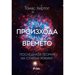За произхода на времето. Последната теория на Стивън Хокинг