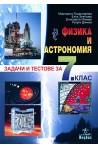 Задачи и тестове по физика и астрономия за 7. клас