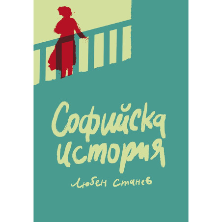 Софийска история