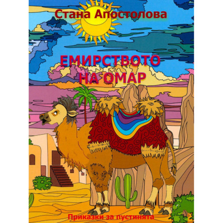 Емирството на Омар