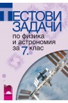 Тестови задачи по физика и астрономия за 7. клас