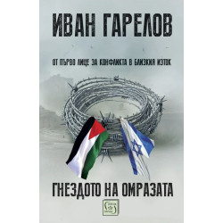 Гнездото на омразата