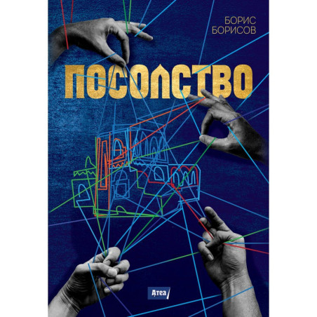 ПОСОЛСТВО