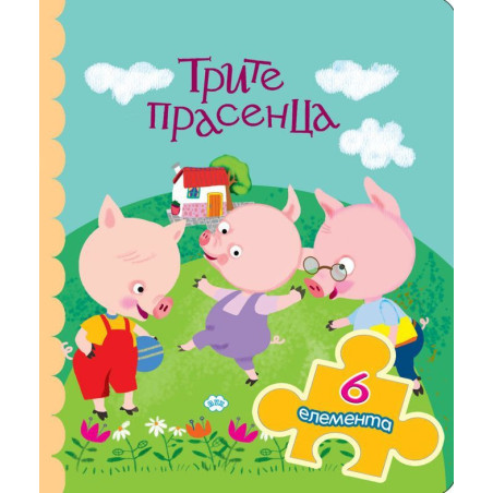Трите прасенца
