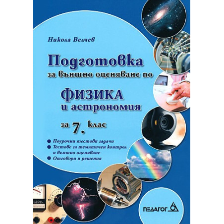 Подготовка за външно оценяване по физика и астрономия за 7. клас