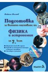 Подготовка за външно оценяване по физика и астрономия за 7. клас