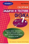 Сборник задачи и тестове задачи по физика за 7. клас