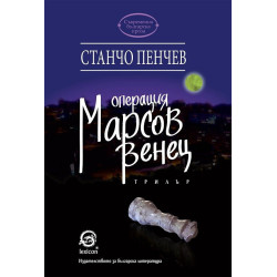 Операция „Марсов венец“