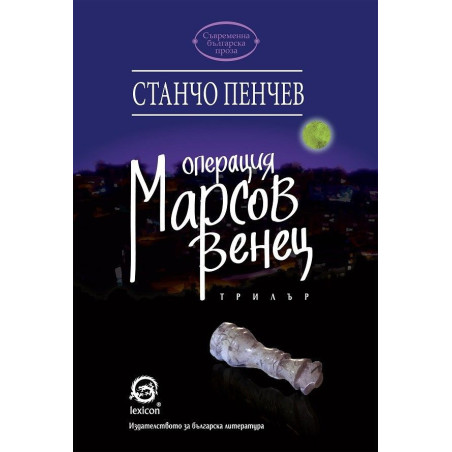 Операция „Марсов венец“