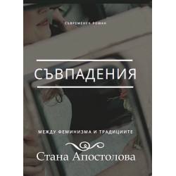 Съвпадения
