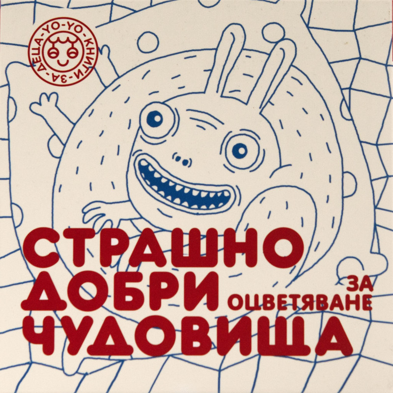 Страшно добри чудовища – част 2