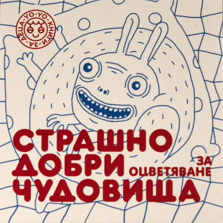 Страшно добри чудовища – част 2