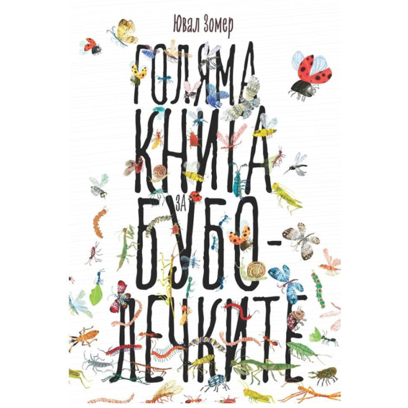 Голяма книга за буболечките