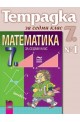 Учебна тетрадка № 1 по математика за 7. клас