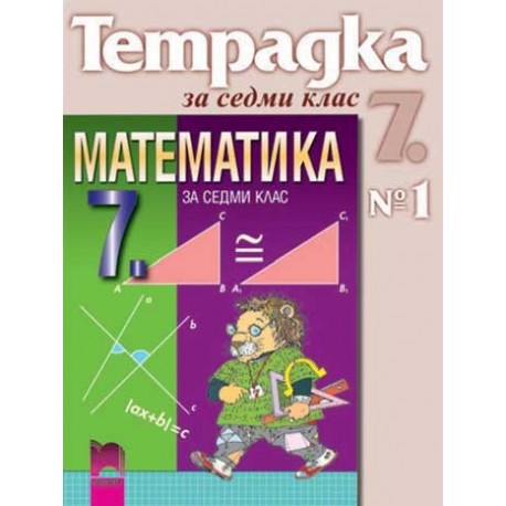 Учебна тетрадка № 1 по математика за 7. клас