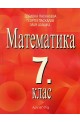 Математика за 7. клас