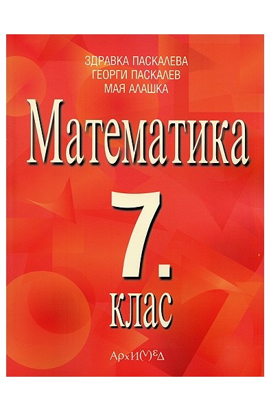 Математика за 7. клас