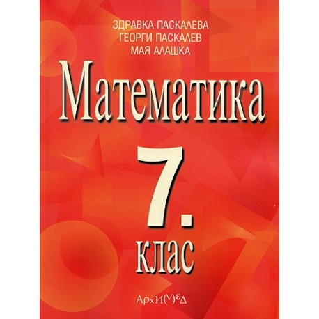 Математика за 7. клас