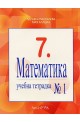 Учебна тетрадка № 1 по математика за 7. клас