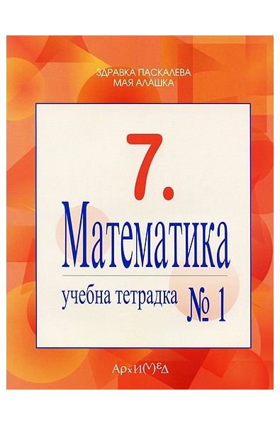 Учебна тетрадка № 1 по математика за 7. клас