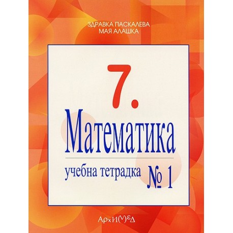 Учебна тетрадка № 1 по математика за 7. клас