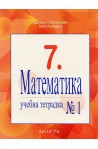 Учебна тетрадка № 1 по математика за 7. клас