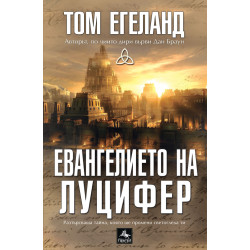 Евангелието на Луцифер