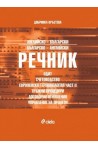 Английско-български/Българско-английски речник. Одит, счетоводство, европейска терминология - част II