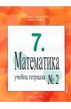 Учебна тетрадка № 2 по математика за 7. клас