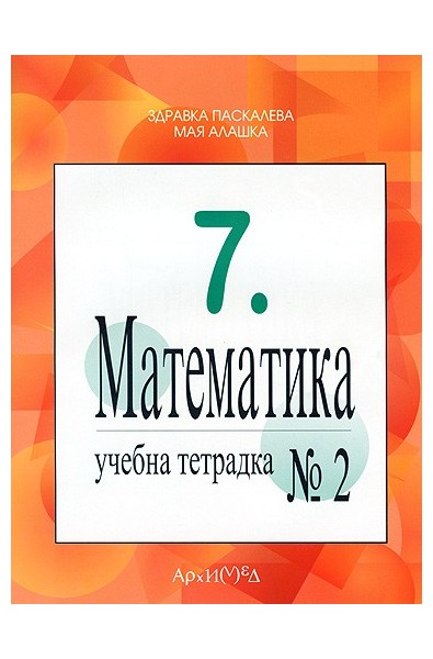 Учебна тетрадка № 2 по математика за 7. клас