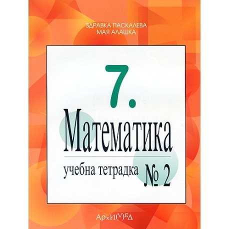 Учебна тетрадка № 2 по математика за 7. клас