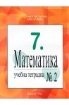 Учебна тетрадка № 2 по математика за 7. клас
