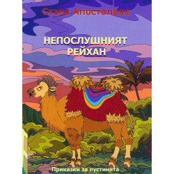 Непослушният Рейхан
