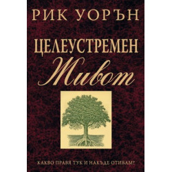 Целеустремен живот
