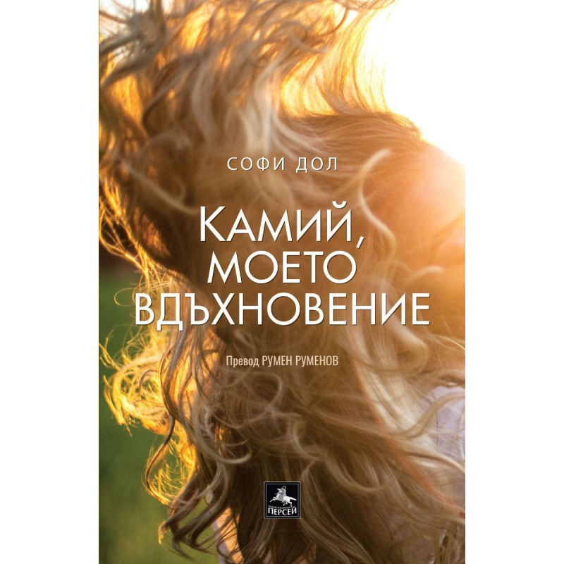 Камий моето вдъхновение
