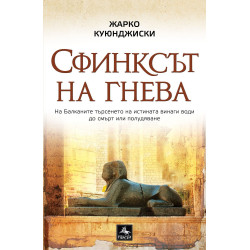 Сфинксът на гнева