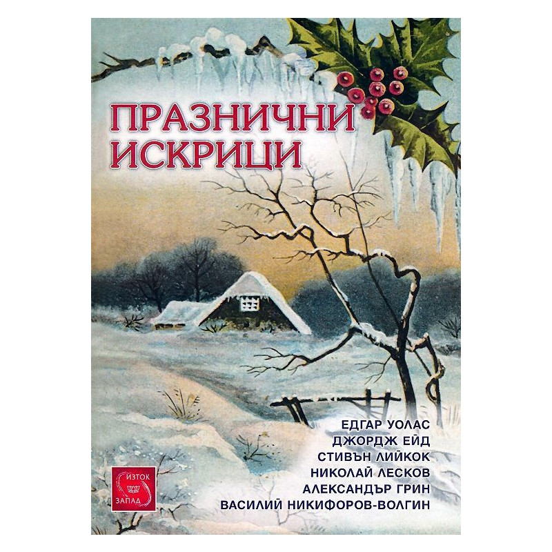Празнични искрици