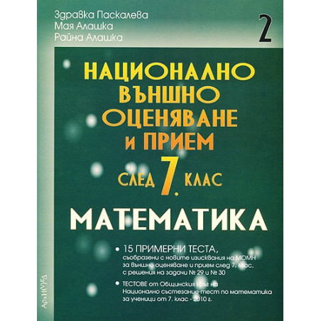 Помагало по математика за 7. клас. Национално външно оценяване - втора част