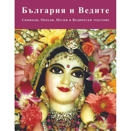България и Ведите