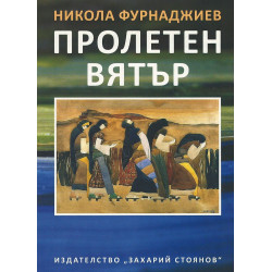 Пролетен вятър