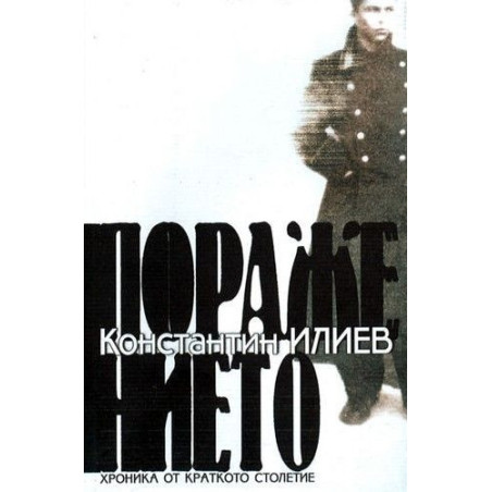 Поражението