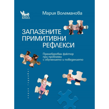 Запазените примитивни рефлекси