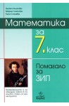 Учебно помагало по математика за 7. клас - задължително избираема подготовка