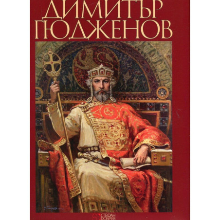 Димитър Гюдженов